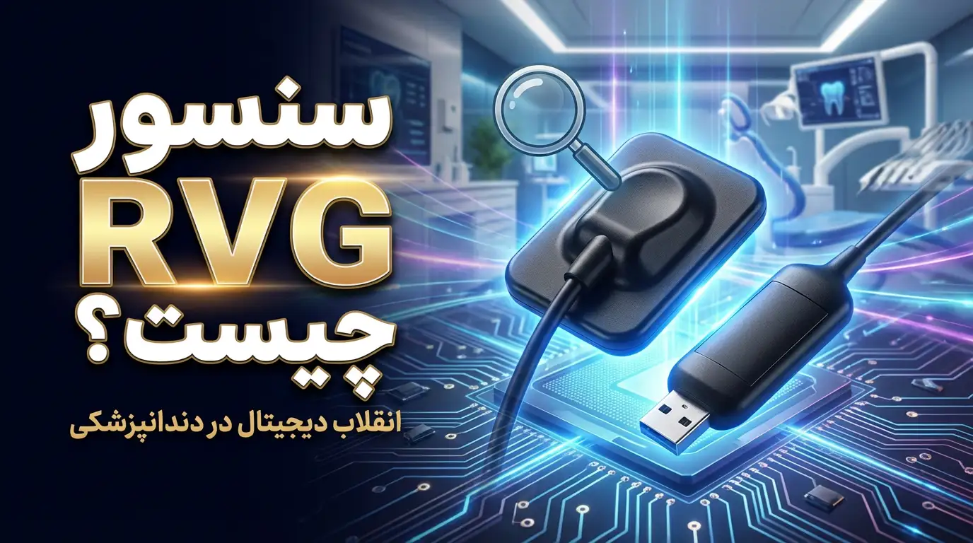 سنسور RVG چیست؟ راهنمای استفاده و مزایای این ابزار