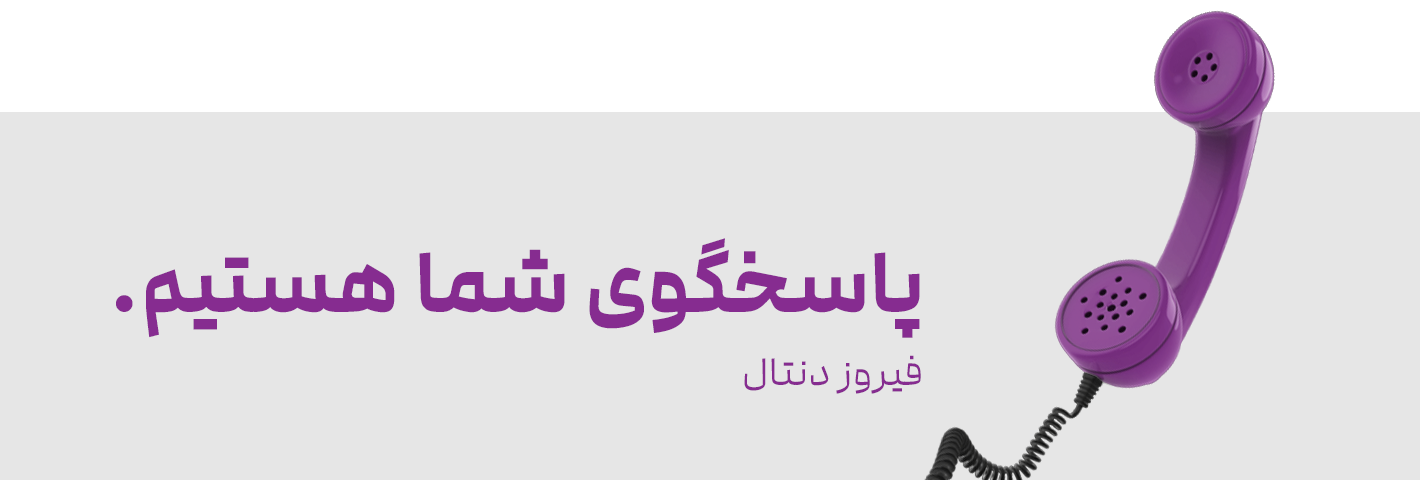 پاسخگوی شما هستیم - فیروزدنتال