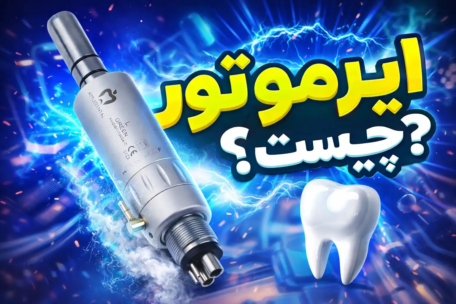 همه چیز درباره ایرموتور