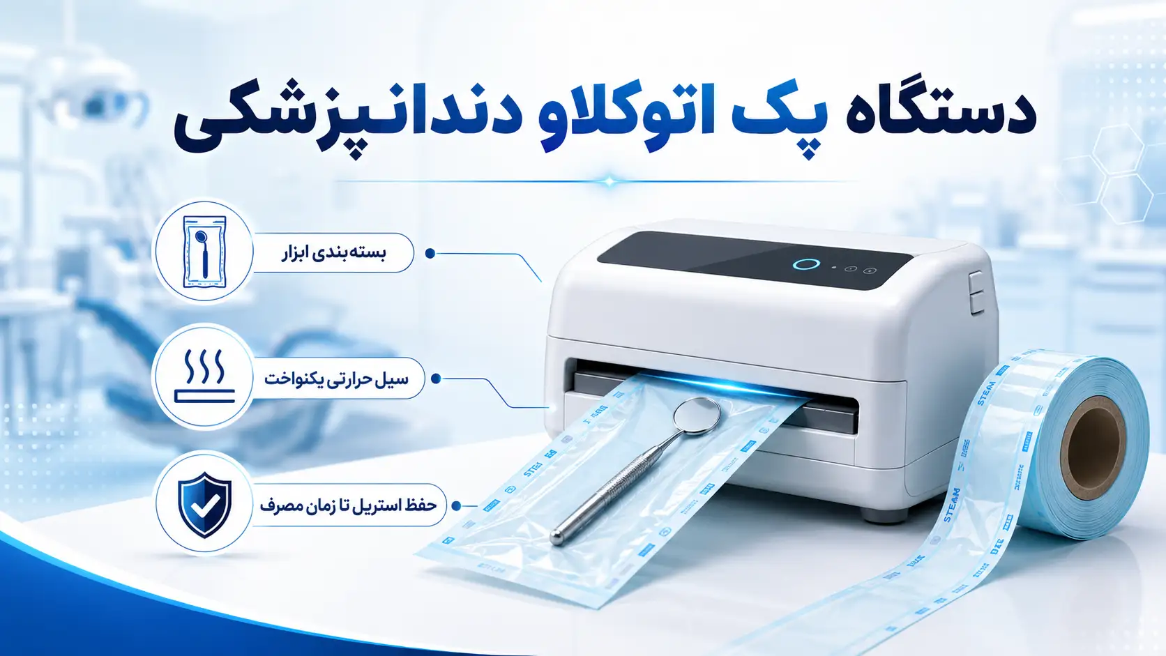 دستگاه پک اتوکلاو دندانپزشکی