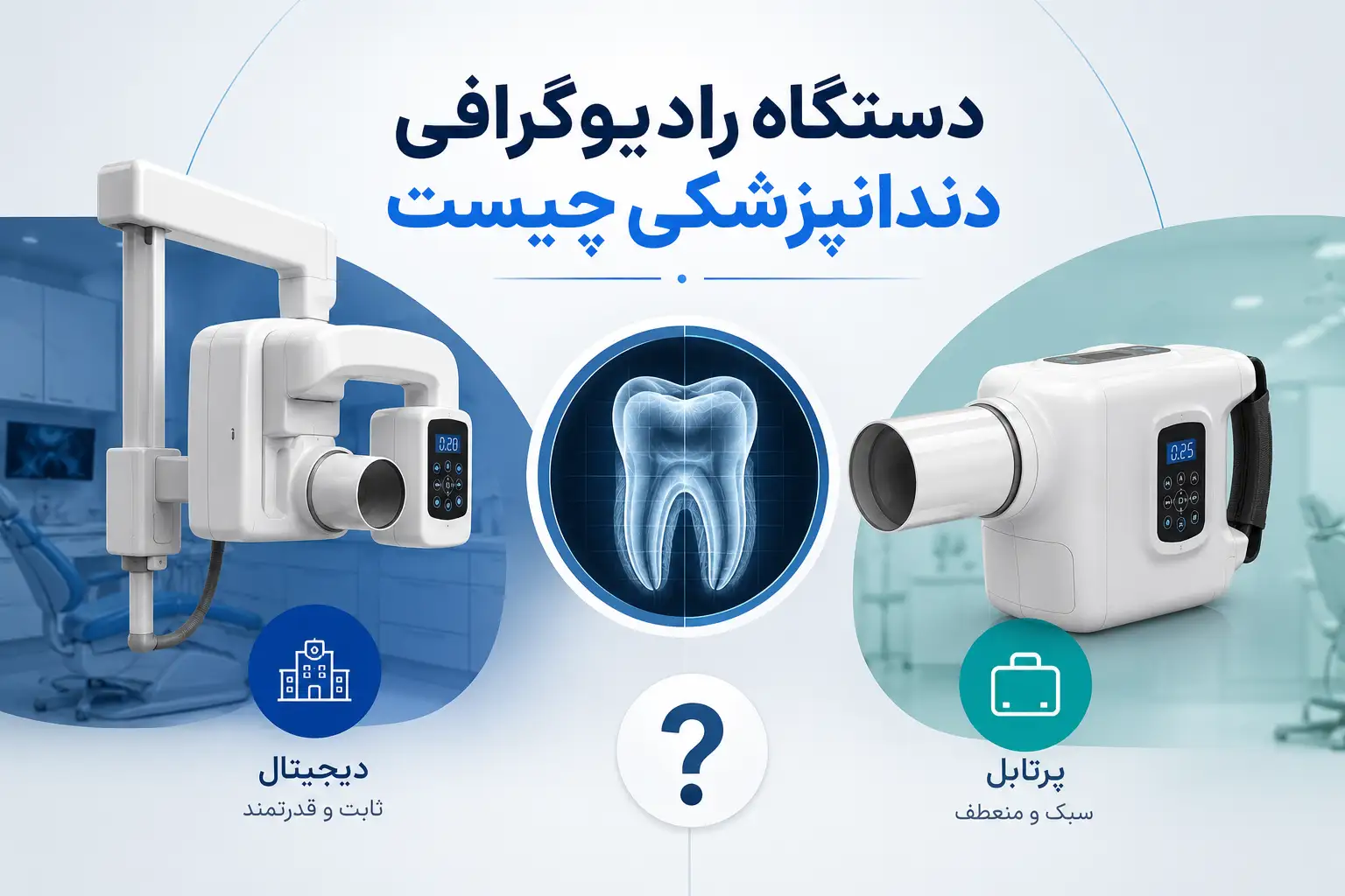 دستگاه رادیوگرافی دندانپزشکی چیست